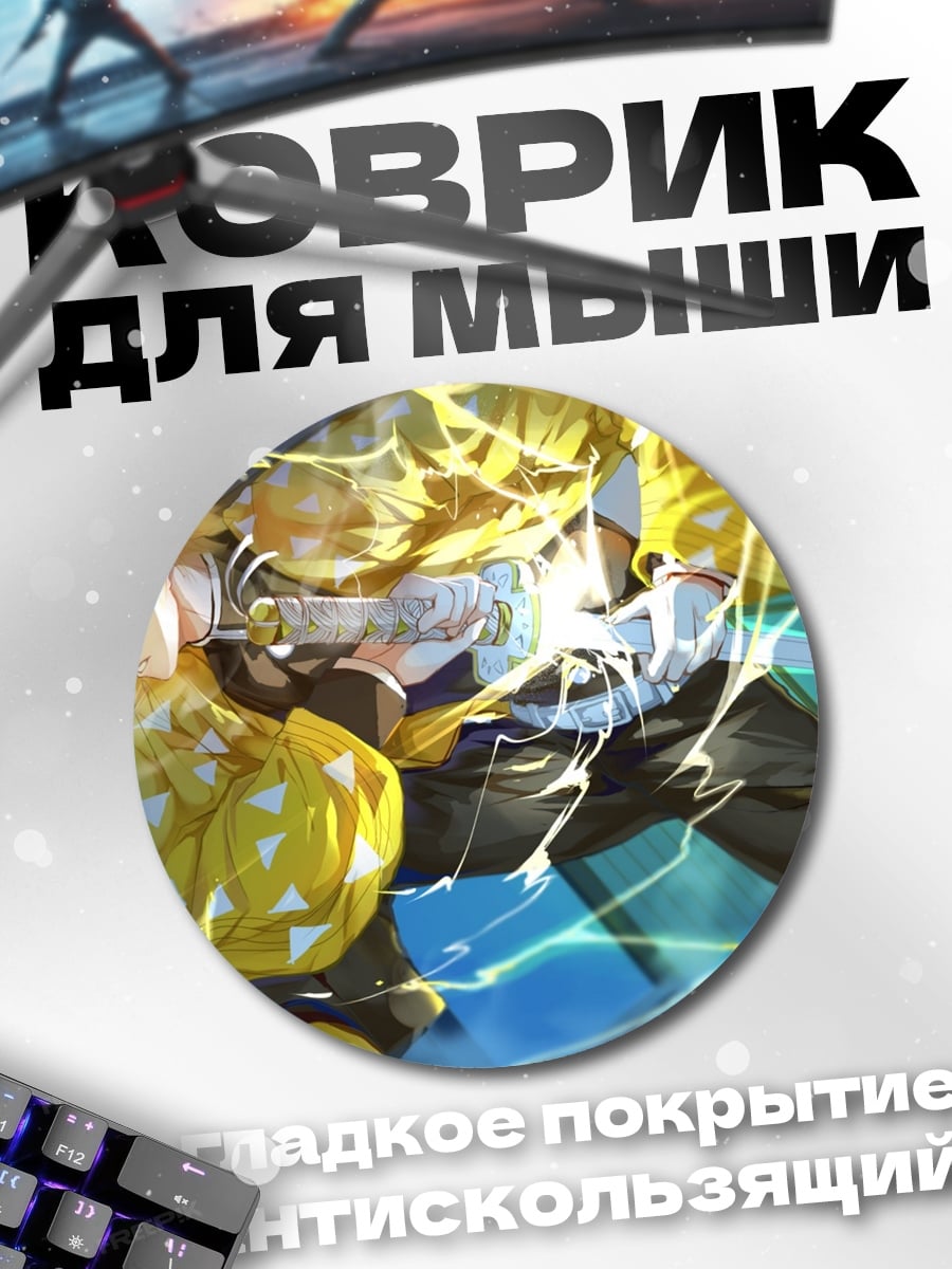 Коврик круглый Зеницу Громовой Дыхание