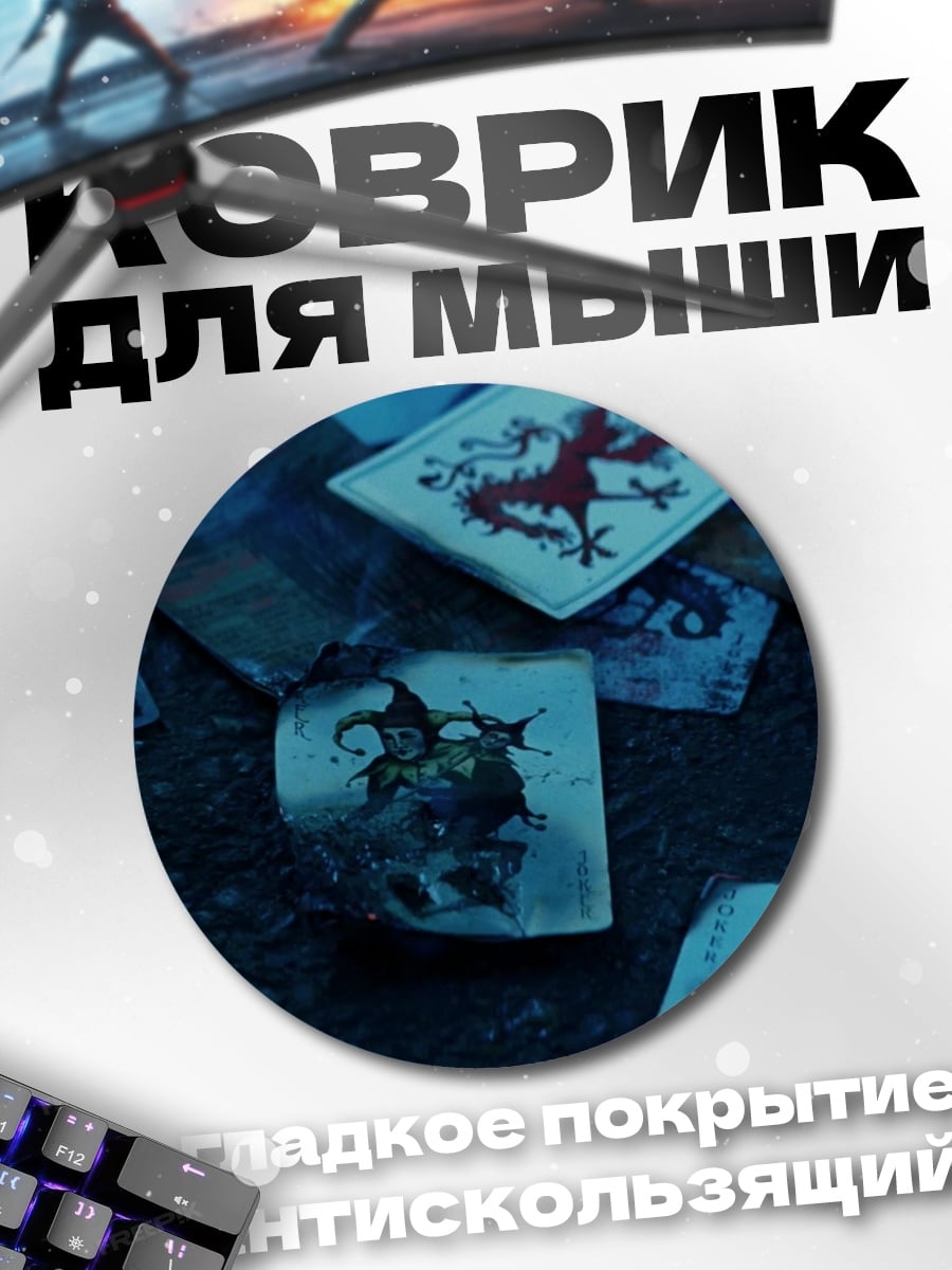 Коврик круглый Карты с символами