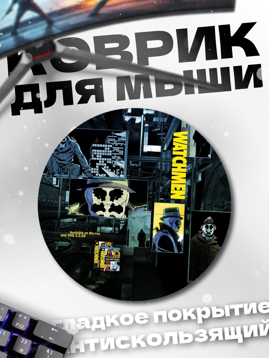 Коврик круглый Хранители комиксы
