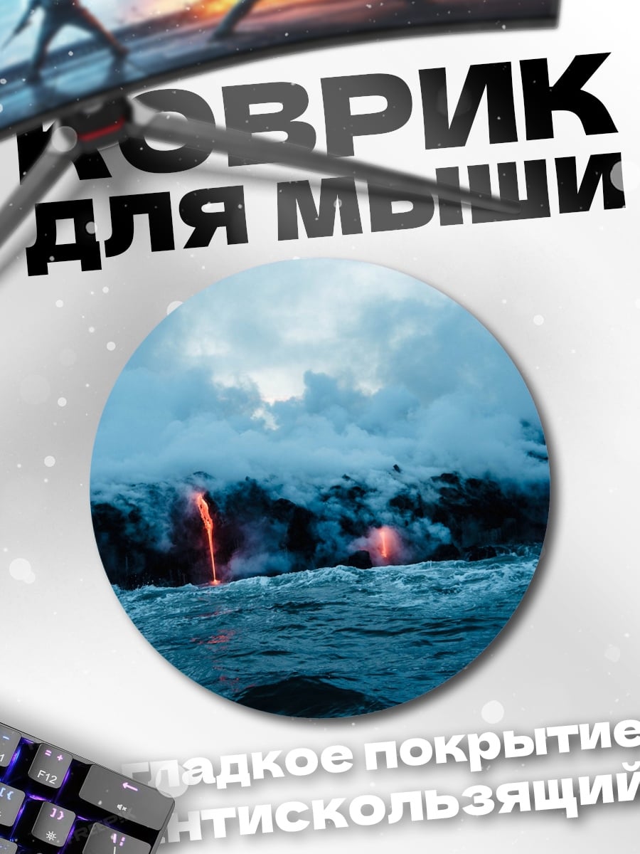 Коврик круглый Извержение вулкана океан