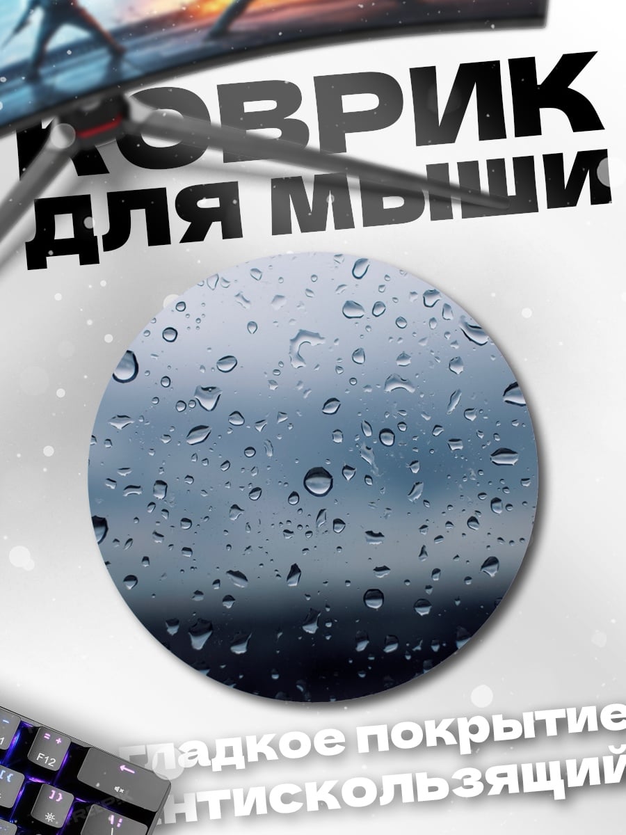 Коврик круглый Капли дождя окно