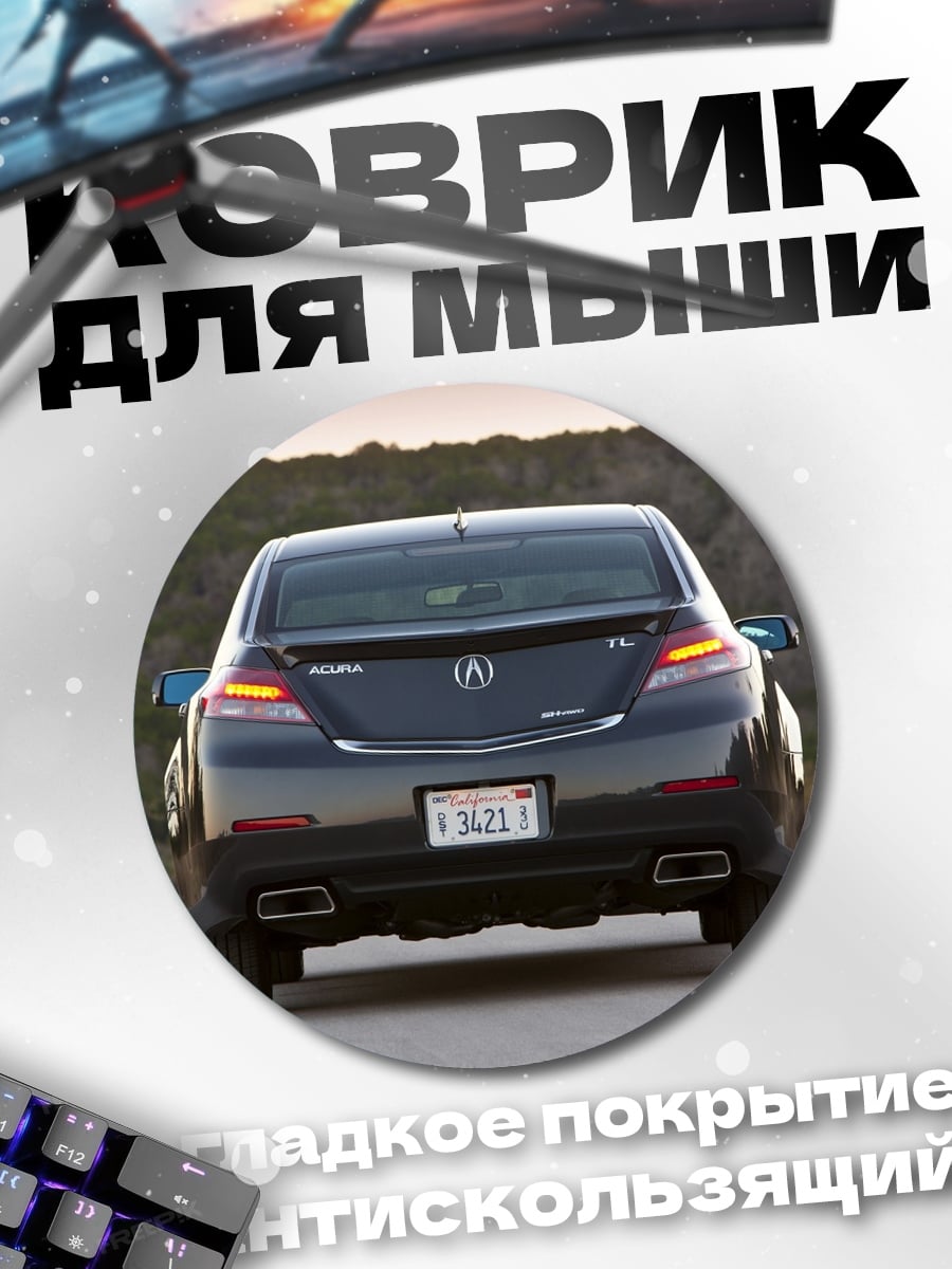 Коврик круглый Черный седан задний вид