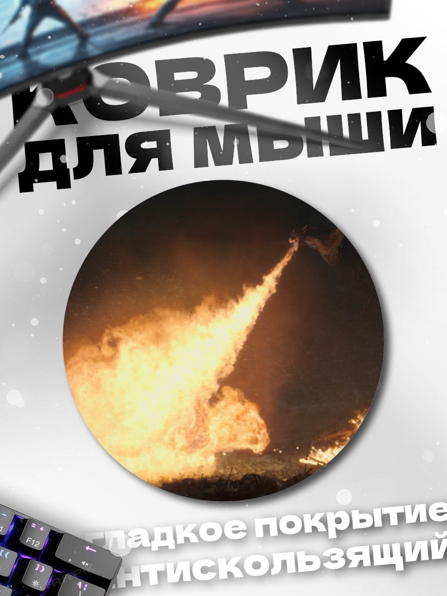 Коврик круглый Дракон огнедышащий