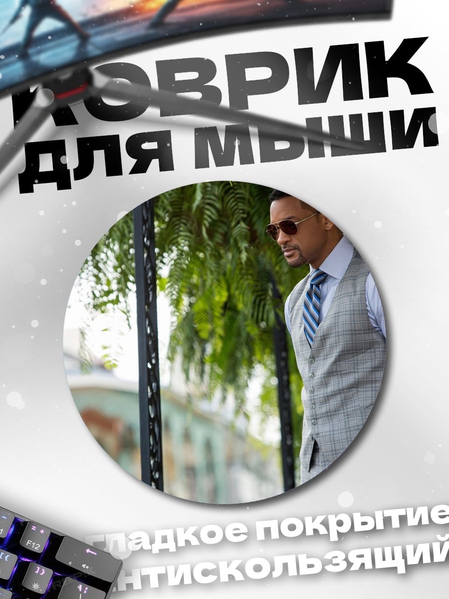 Коврик круглый Уилл Смит костюм