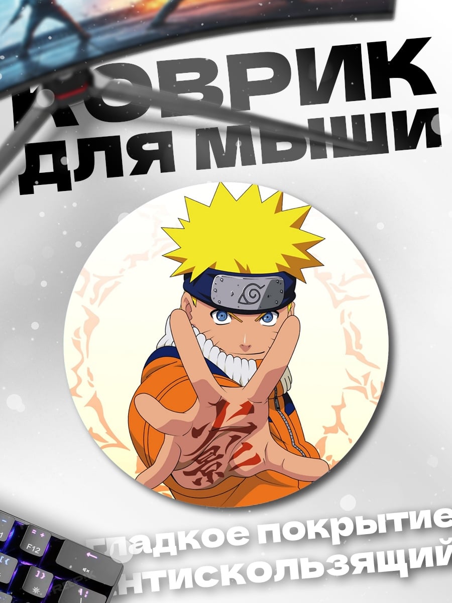 Коврик круглый Наруто в режиме отшельника