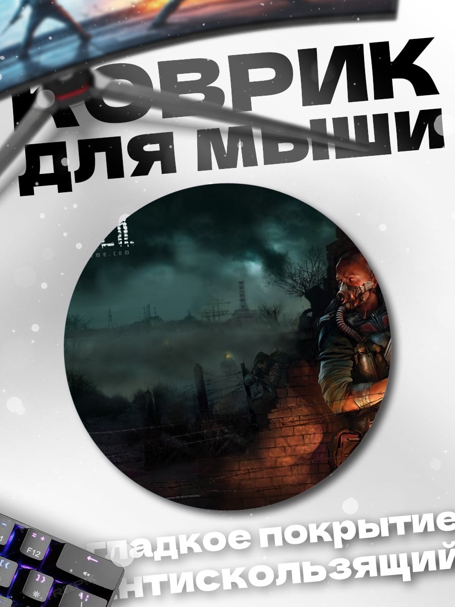 Коврик круглый Сталкер в тумане