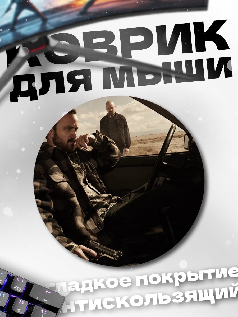 Коврик круглый Во все тяжкие