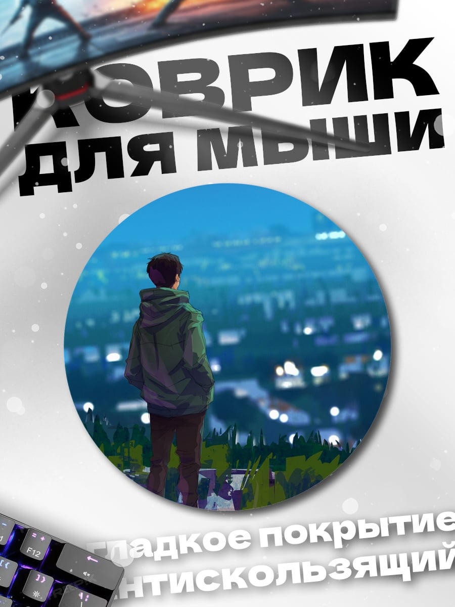 Коврик круглый Парень смотрит на город