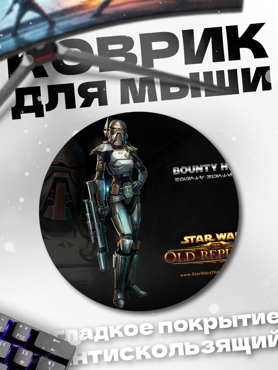 Коврик круглый Охотник за головами Звездные Войны