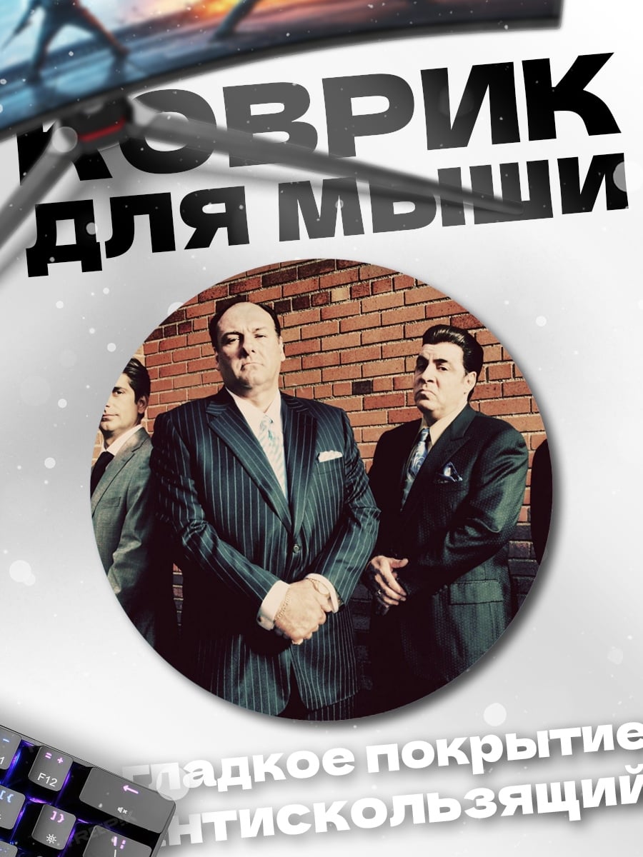Коврик круглый Банда мафиози в костюмах