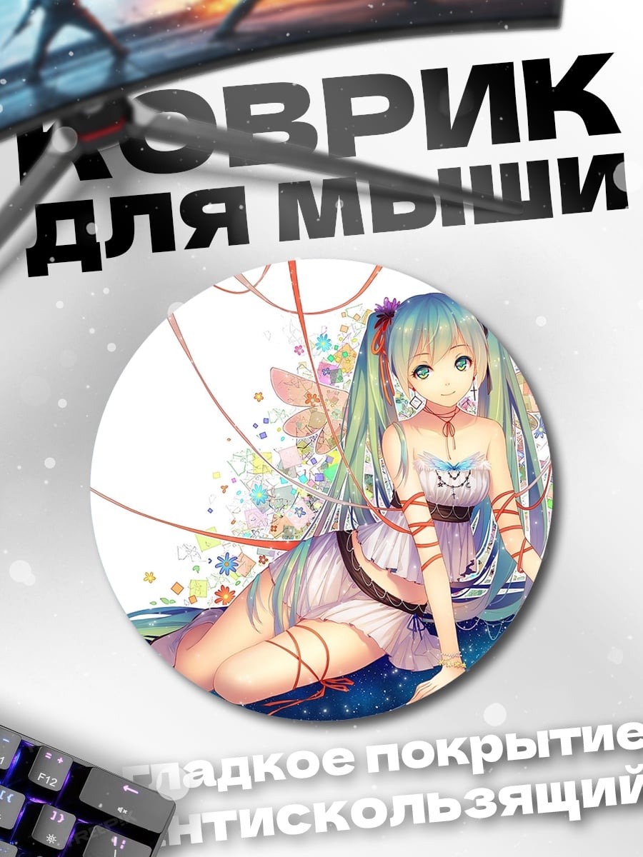 Коврик круглый Аниме девушка Мику