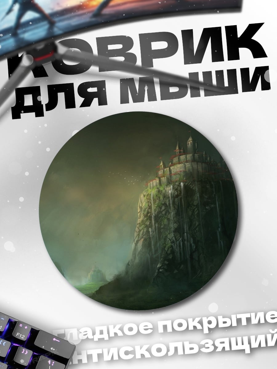 Коврик круглый Замок на скале