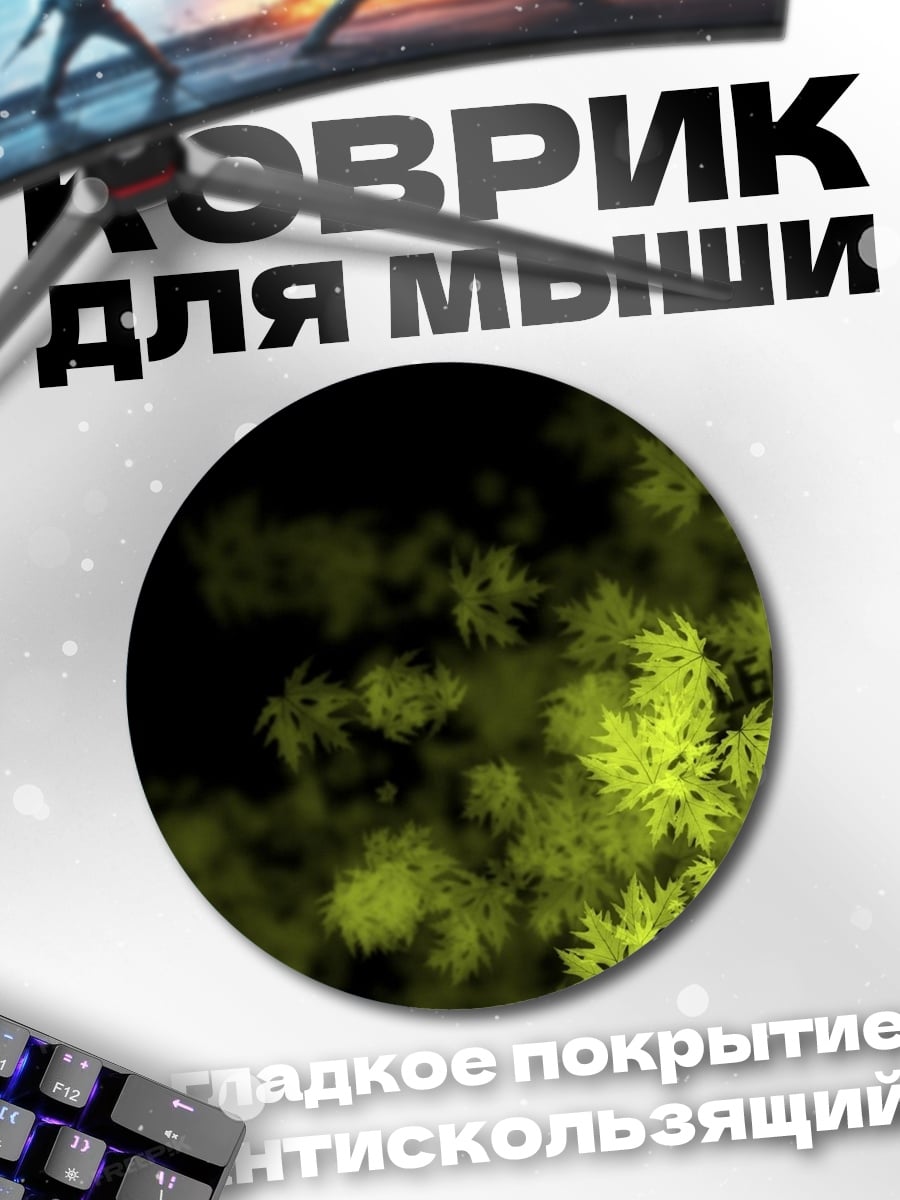 Коврик круглый Листья в темноте