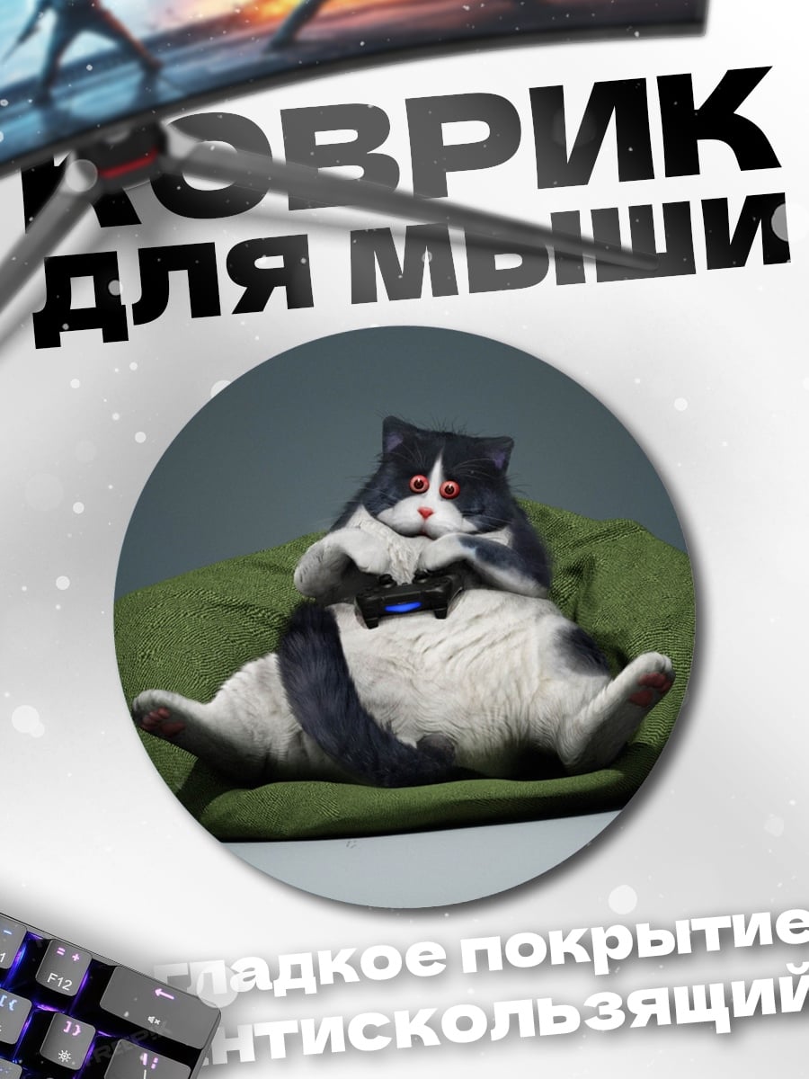 Коврик круглый Кот играет в приставку