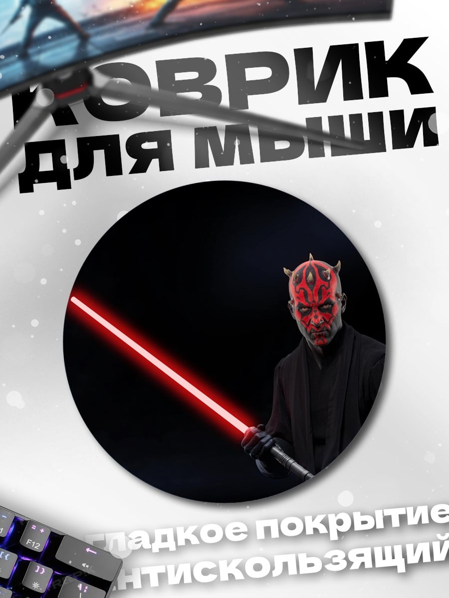 Коврик круглый Дарт Мол с мечом
