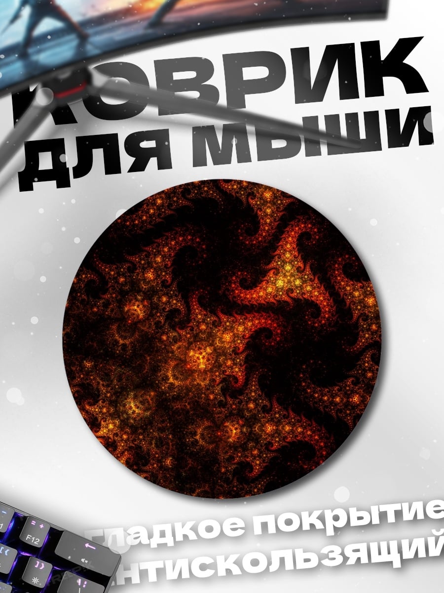 Коврик круглый Огненный узор