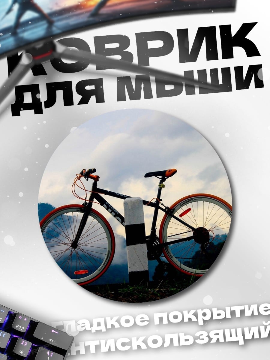 Коврик круглый Велосипед в горах