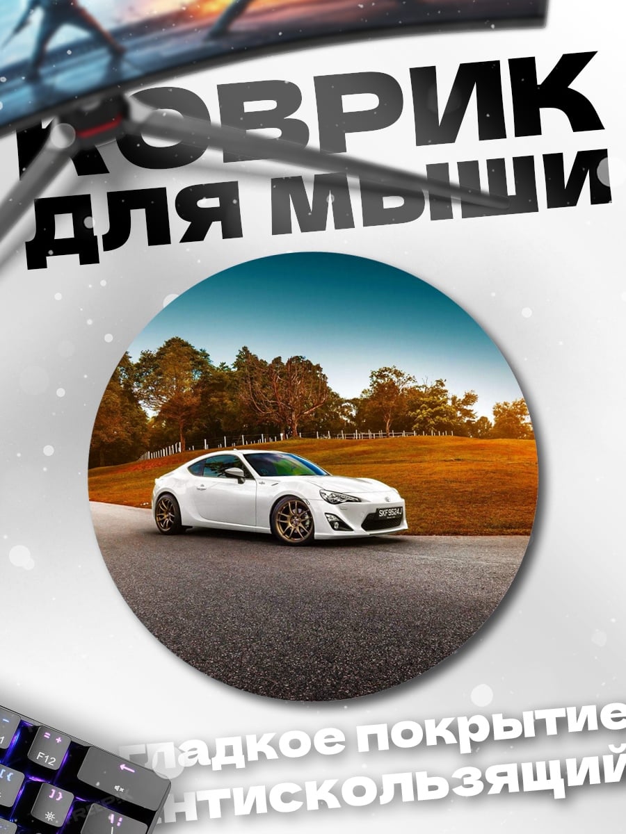 Коврик круглый белое спортивное купе