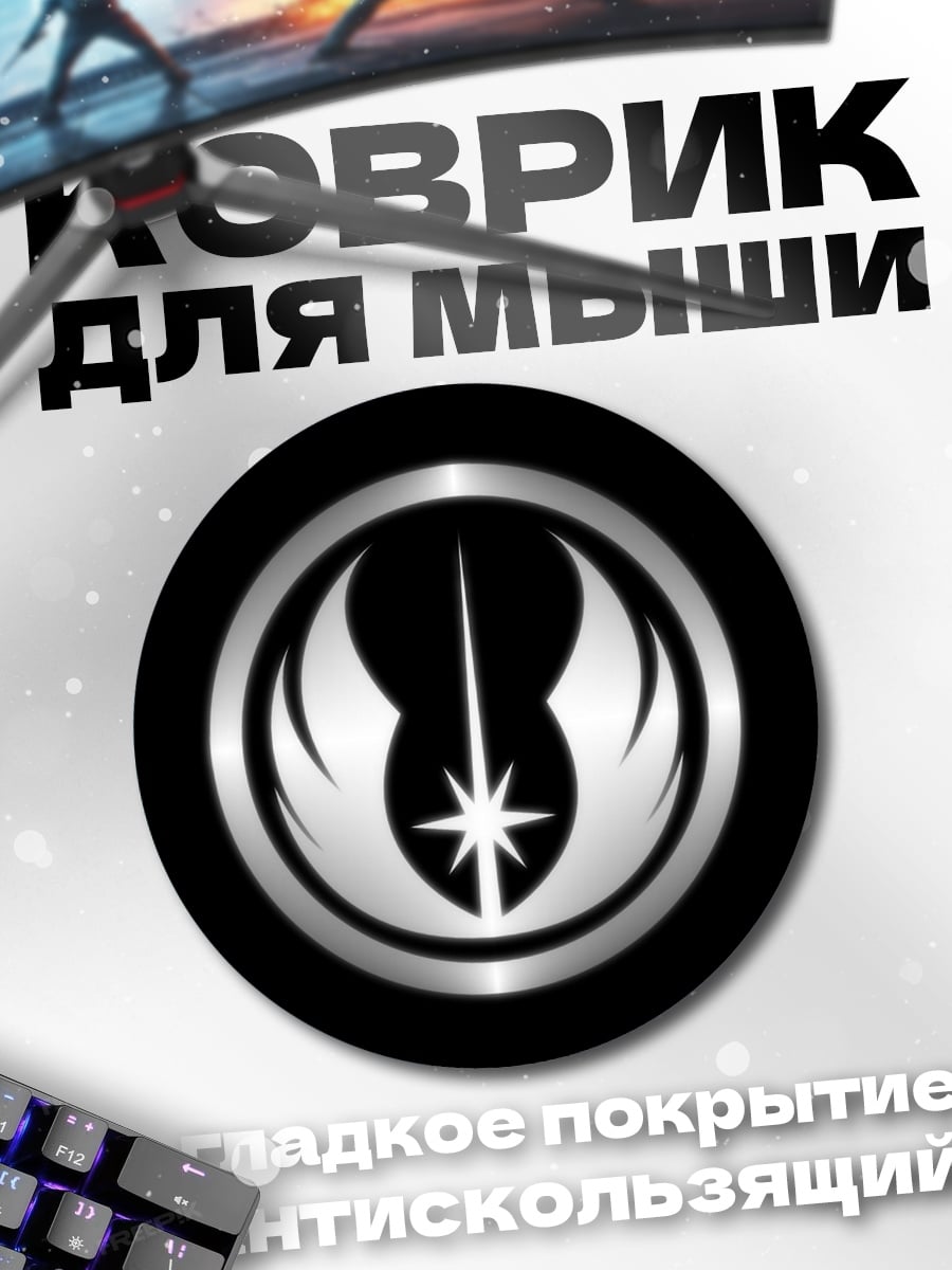 Коврик круглый символ джедаев