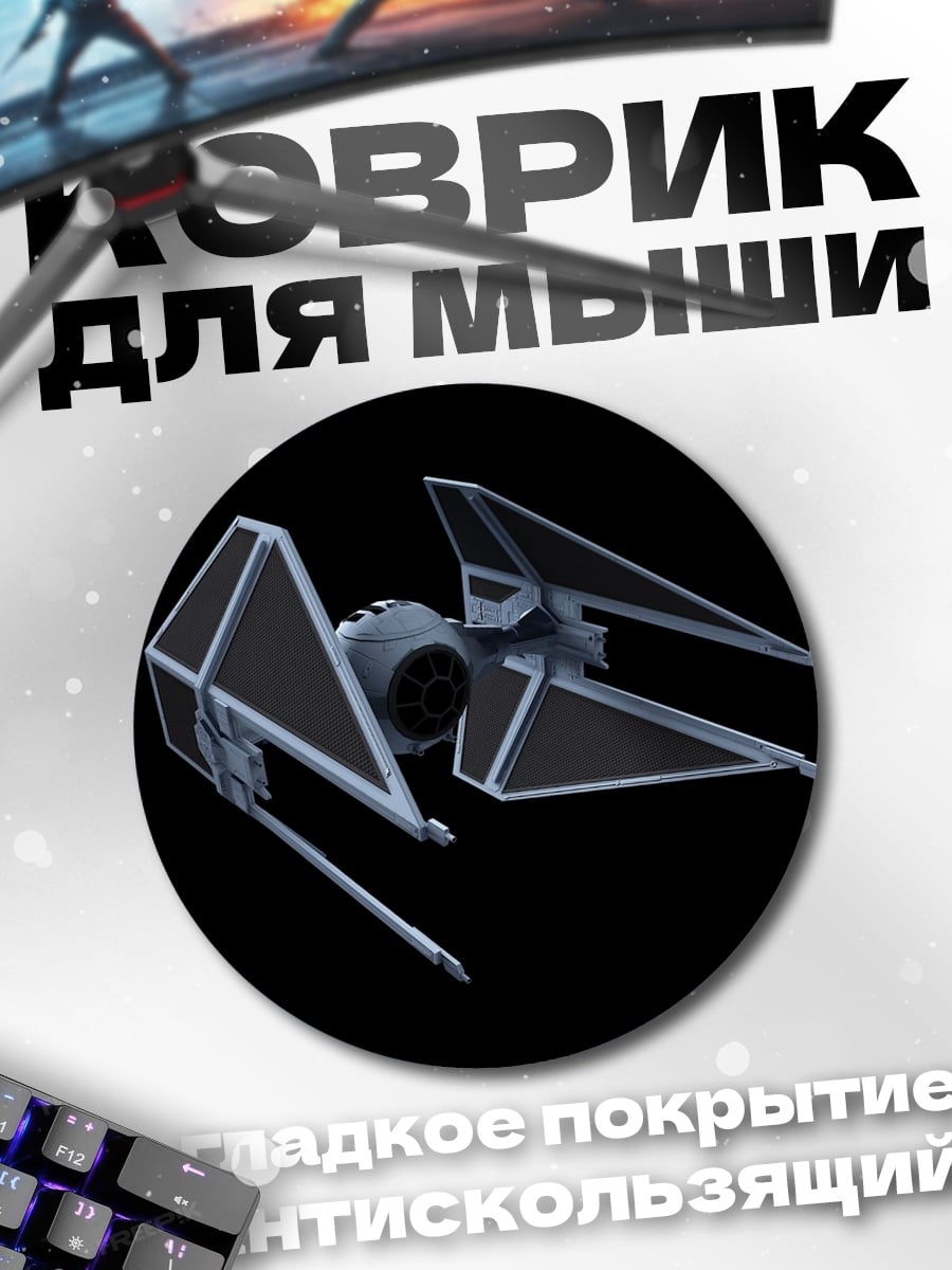 Коврик круглый истребитель звездных войн