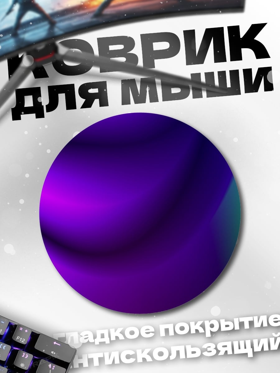 Коврик круглый абстрактный фиолетовый градиент