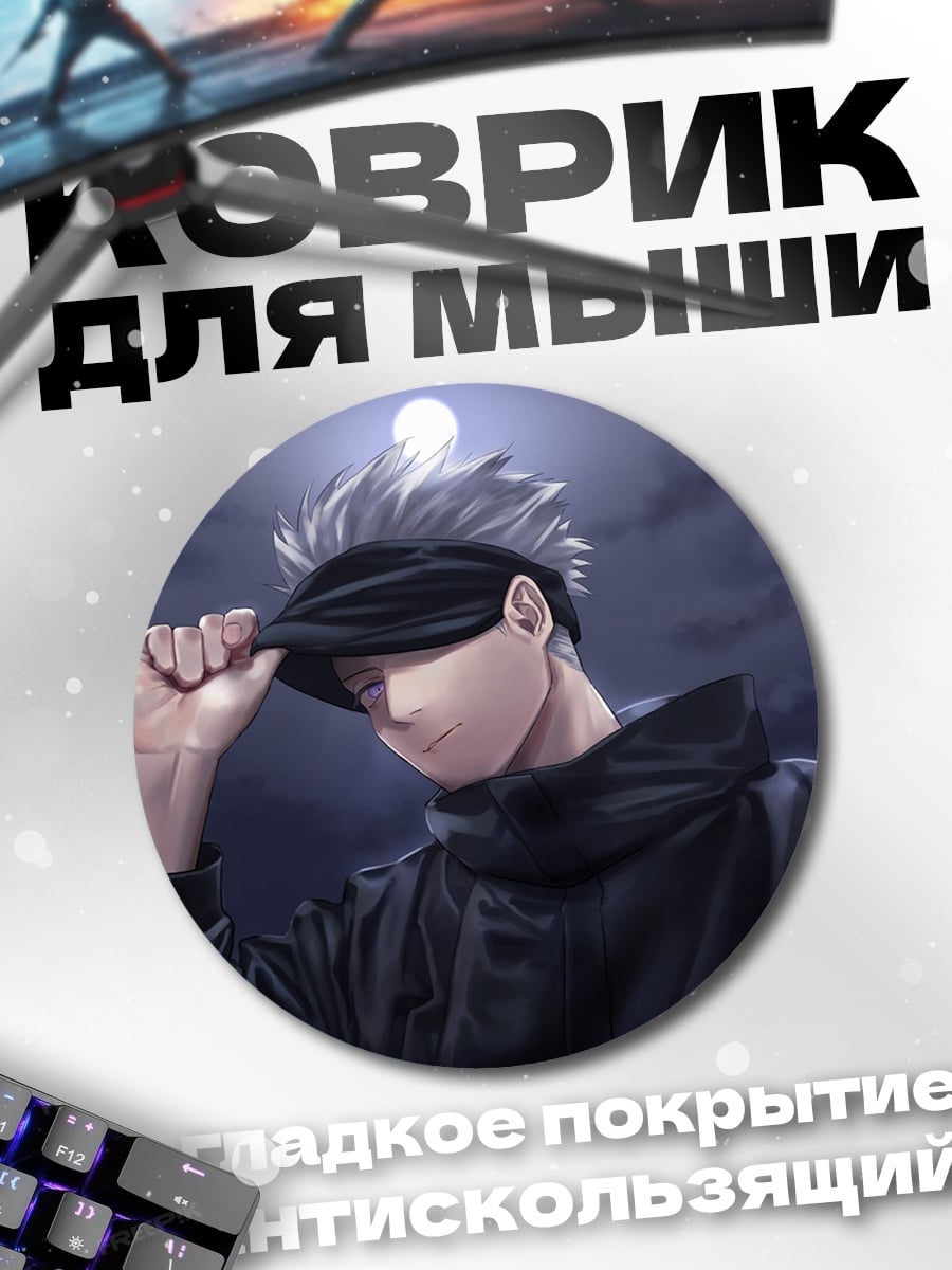 Коврик круглый гожо сатору луна