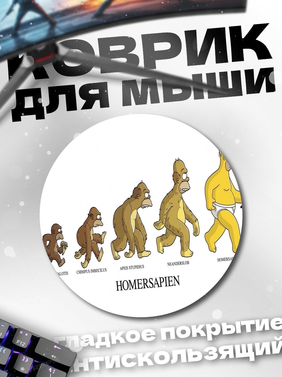 Коврик круглый Эволюция Гомер Симпсон