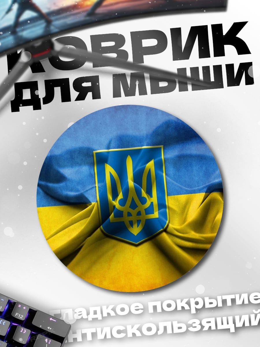 Коврик круглый Флаг Украины