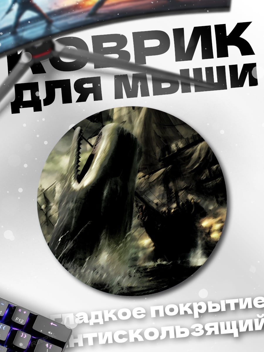 Коврик круглый Битва с китом