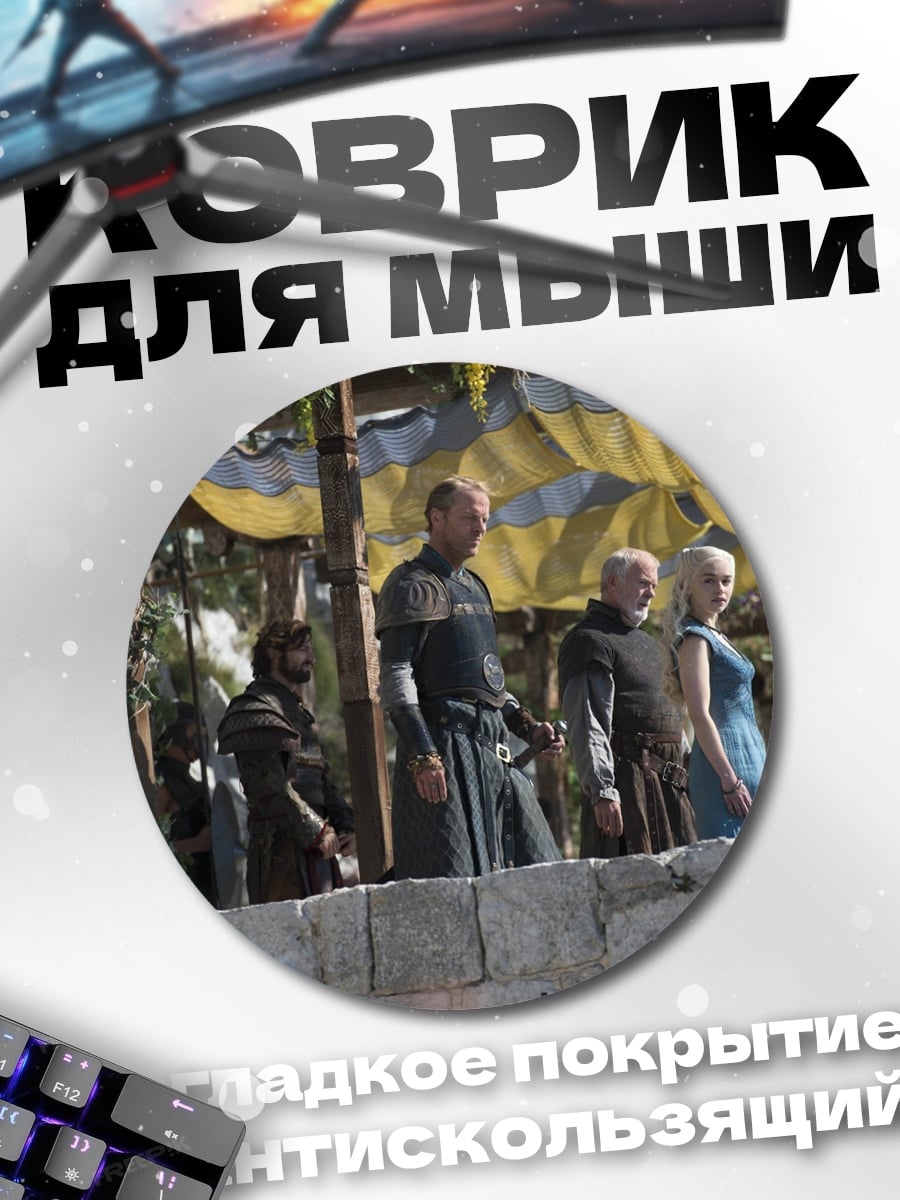Коврик круглый Персонажи Игры Престолов