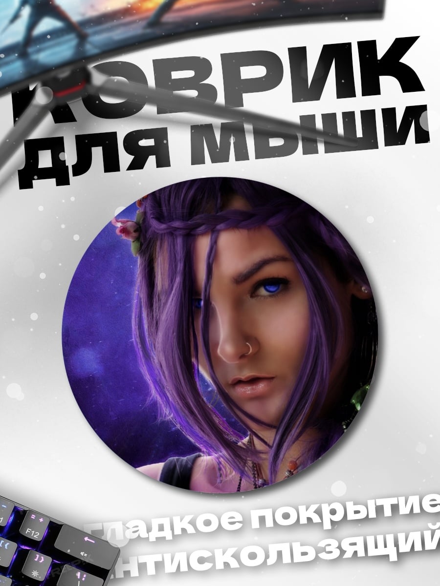 Коврик круглый Фиолетовая девушка