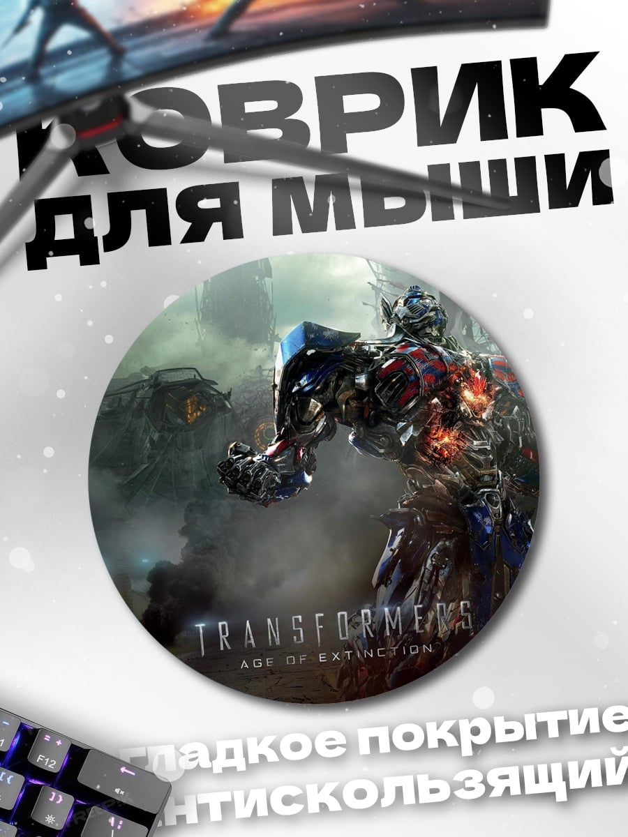 Коврик круглый Оптимус Прайм Трансформеры
