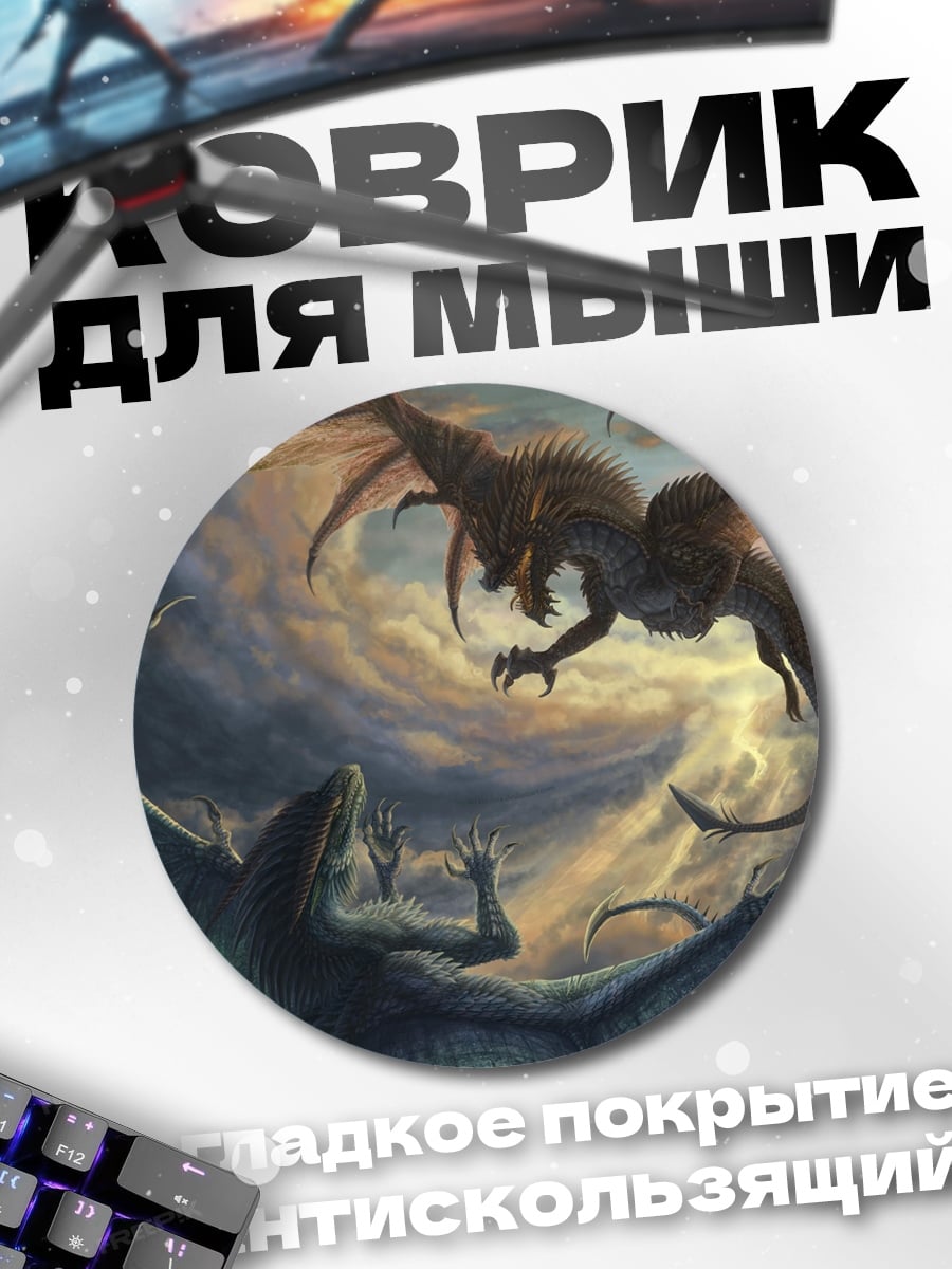 Коврик круглый Битва драконов