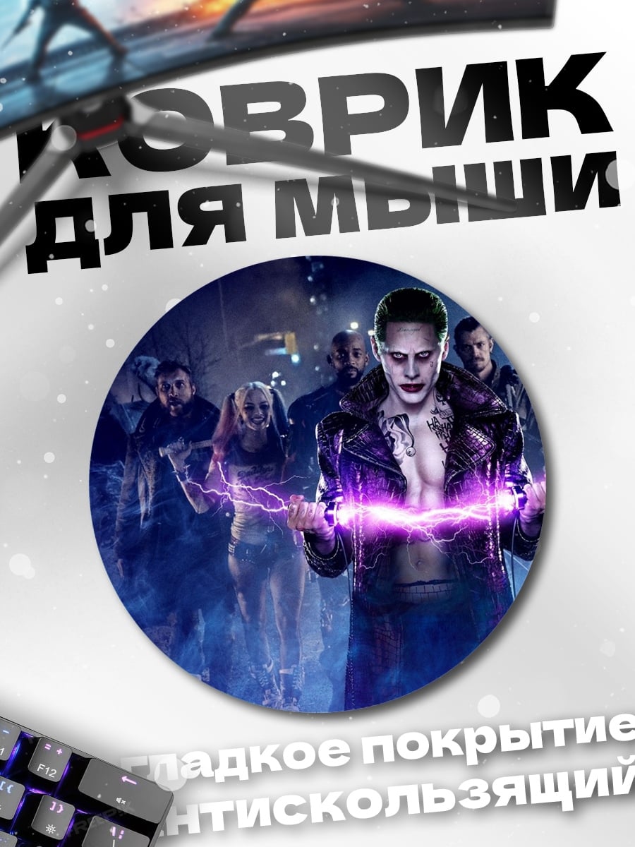 Коврик круглый Отряд самоубийц