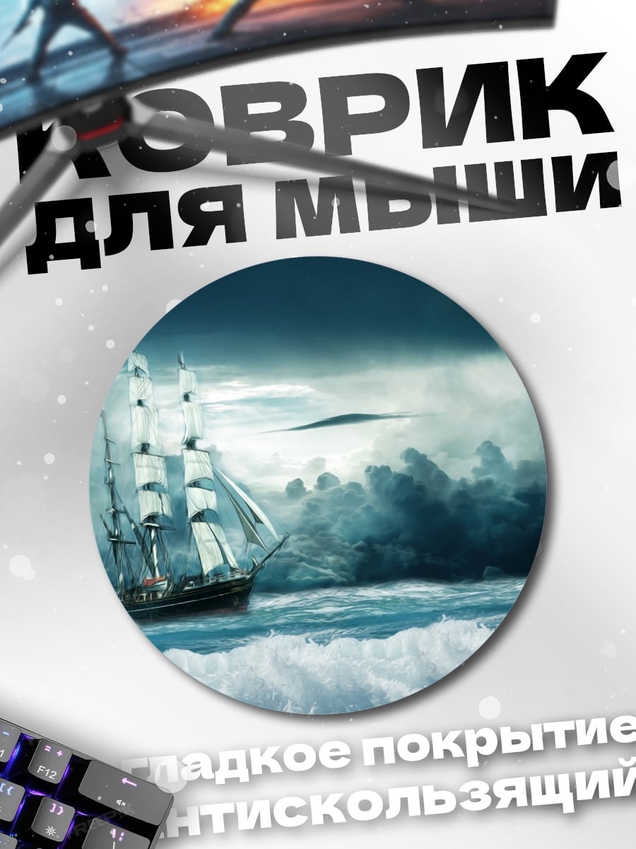 Коврик круглый Корабль в шторме