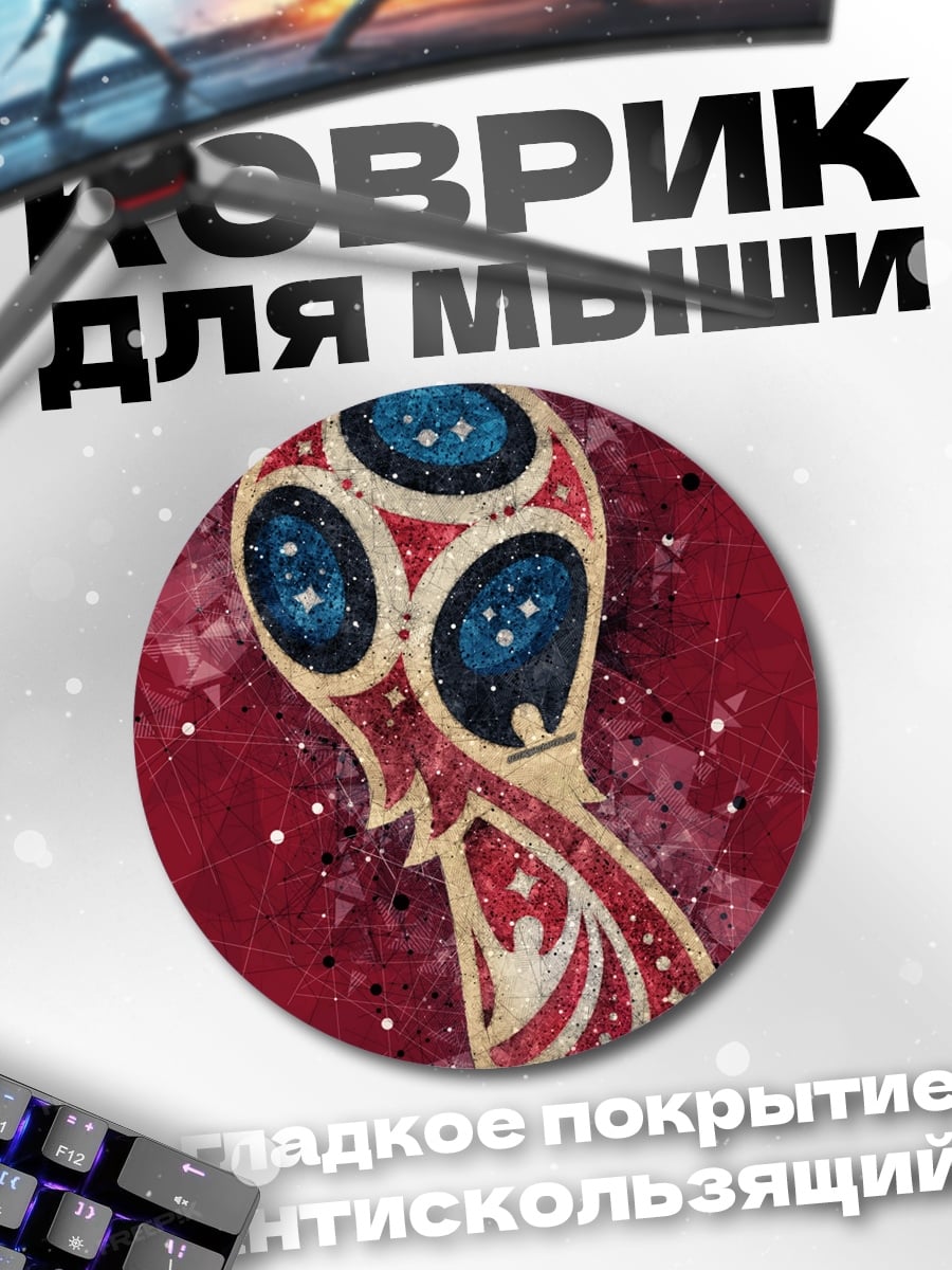 Коврик круглый кубок чемпионата мира