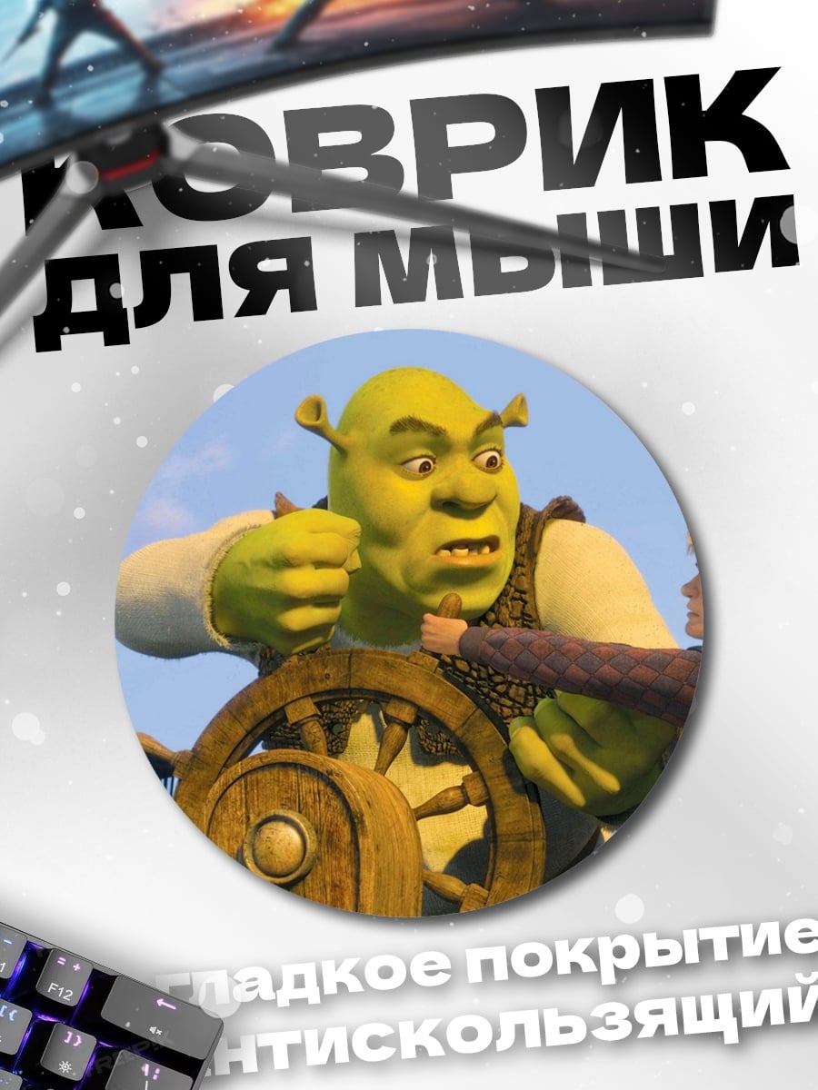 Коврик круглый Шрек и Фиона