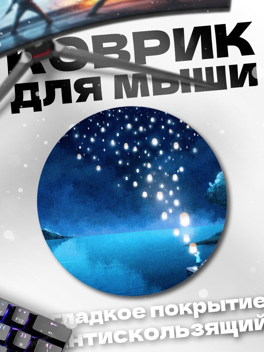 Коврик круглый ночной пейзаж с фонариками