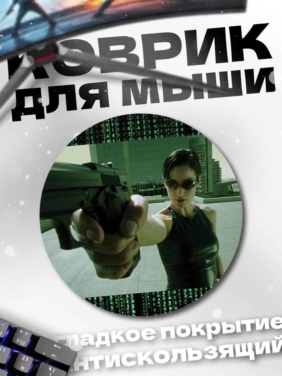 Коврик круглый Тринити с пистолетом