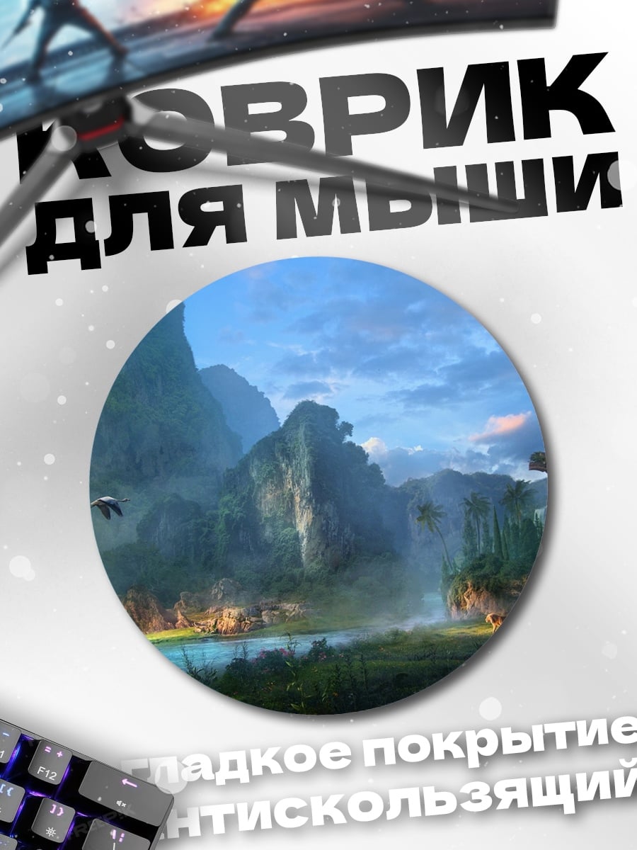 Коврик круглый Затерянный мир джунглей
