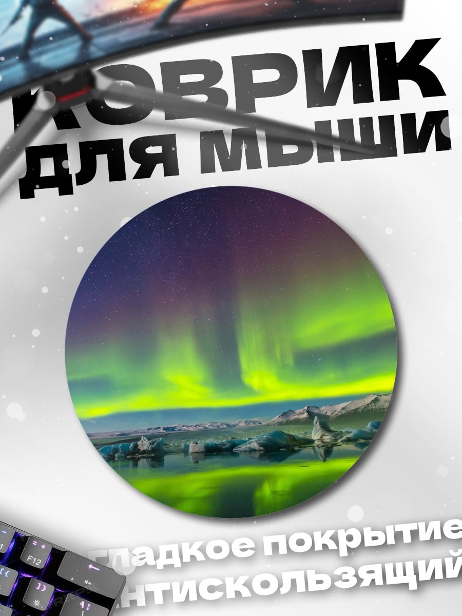 Коврик круглый Северное сияние над озером