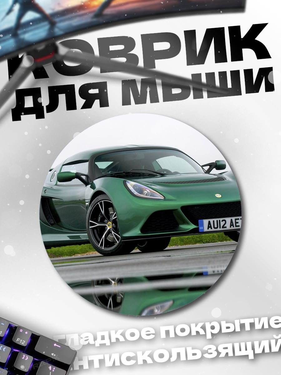 Коврик круглый Зеленый спорткар Lotus