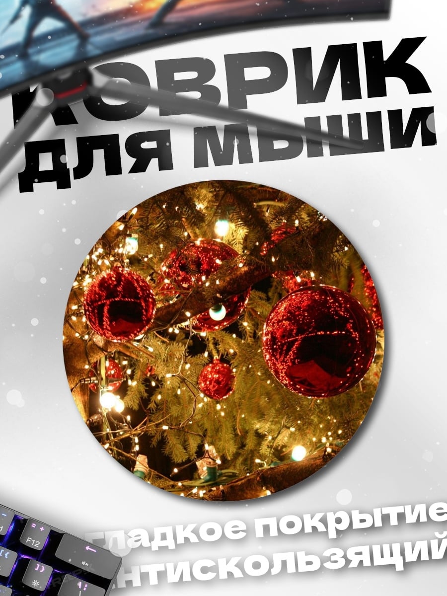 Коврик круглый Новогодние украшения