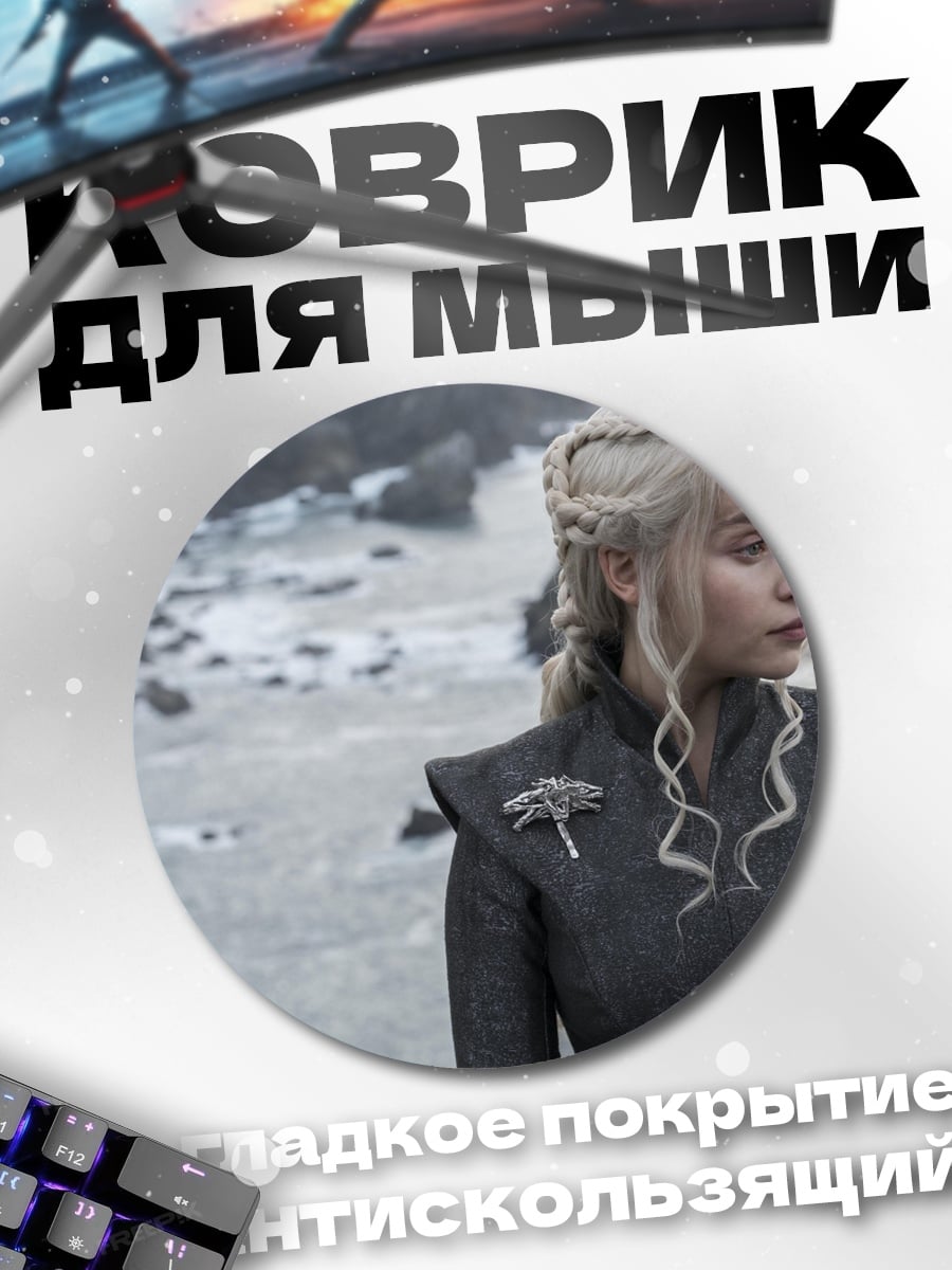 Коврик круглый Дейенерис Бурерожденная