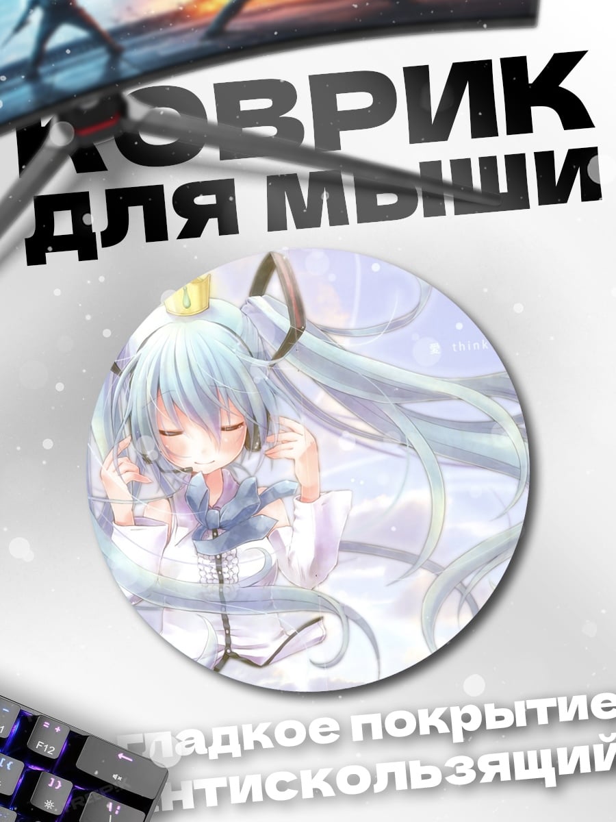 Коврик круглый Спящая Мику Хацунэ