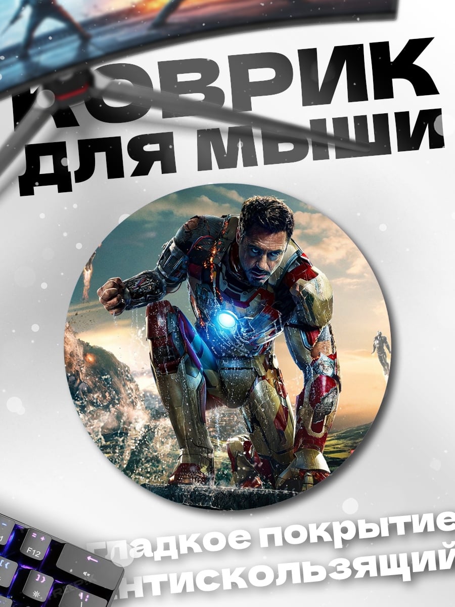 Коврик круглый Железный Человек в броне