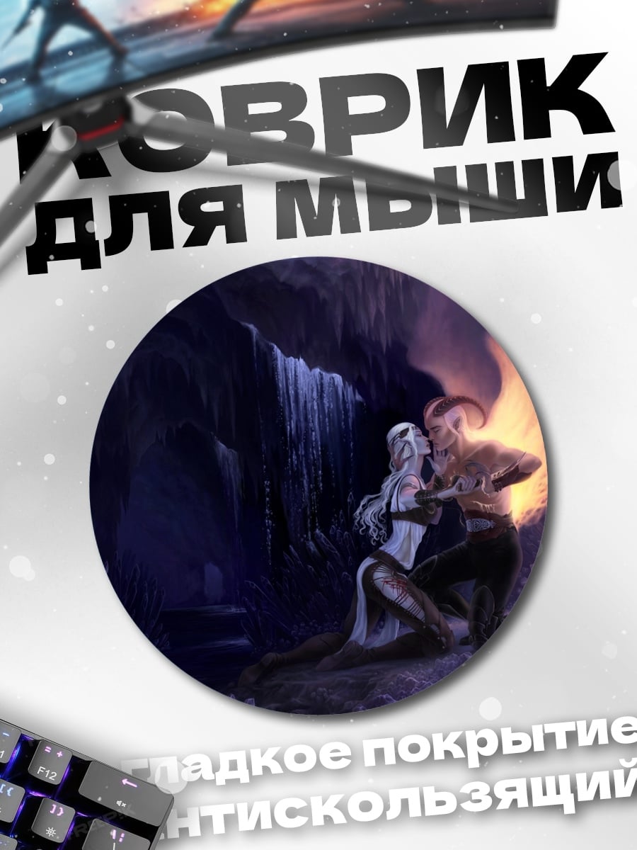 Коврик круглый Пара в пещере
