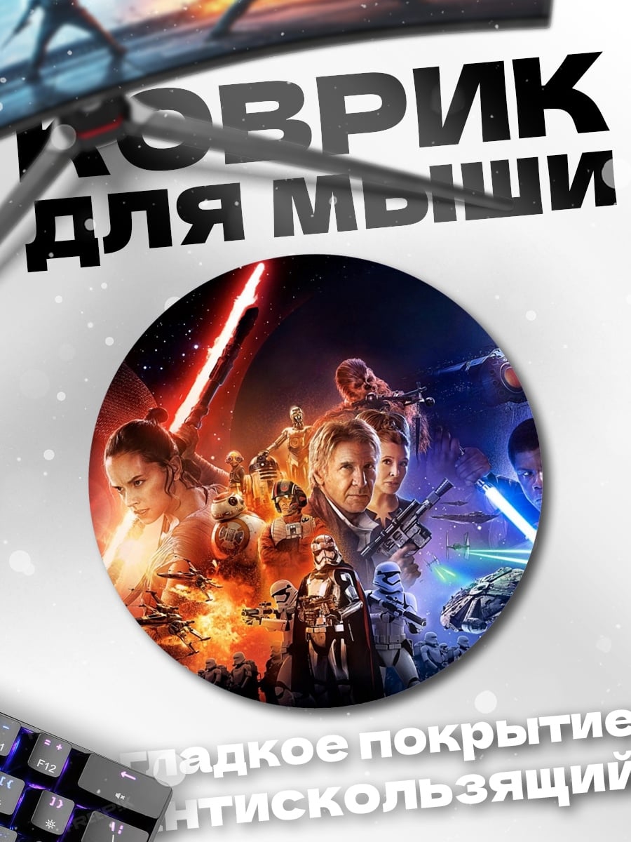 Коврик круглый Звёздные войны