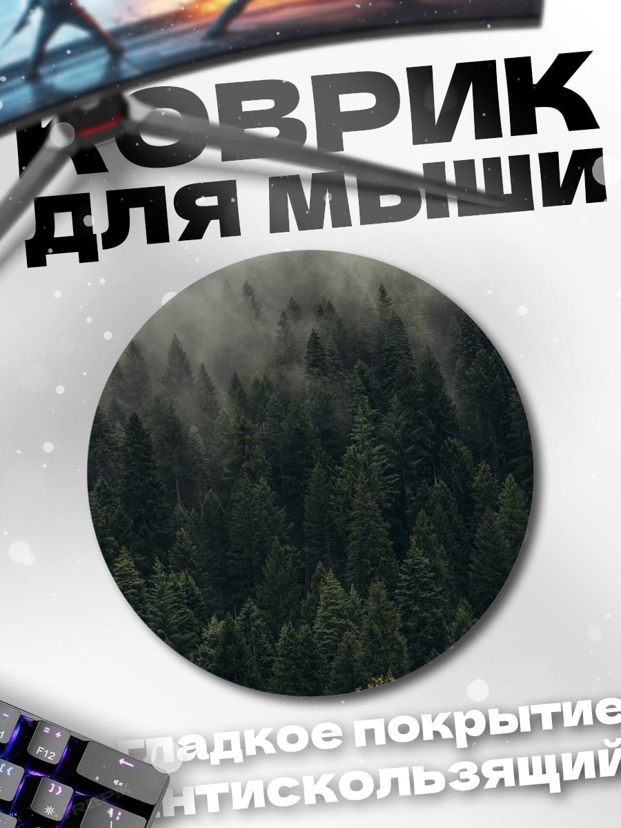 Коврик круглый Туманный хвойный лес