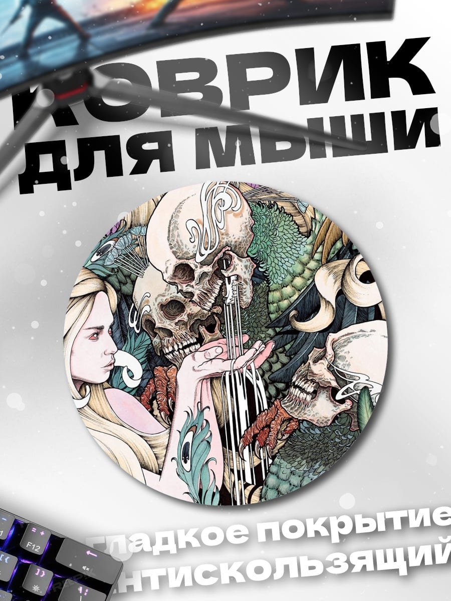 Коврик круглый Смерть и девушка